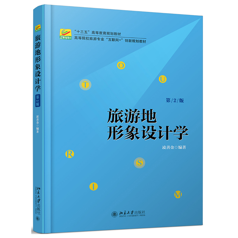 [醉染正版]旅游地形象设计学 第2版第二版 凌善金 北京大学出版社高清大图