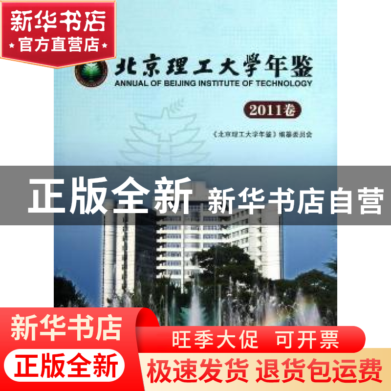 正版 北京理工大学年鉴:2011卷 赵显利主编 北京理工大学出版社 9