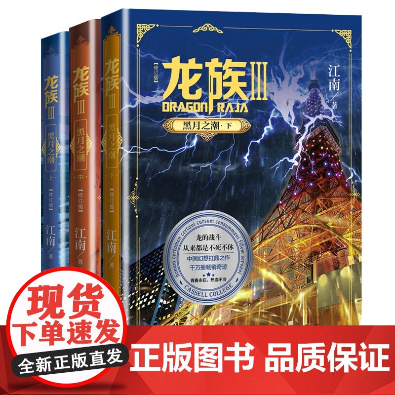 龙族3黑月之潮上中下 全3册修订新版正版 江南著 龙族第3部幻想玄幻长篇魔幻小说 路明非卡塞尔学院青春文学 人民文学出版高清大图