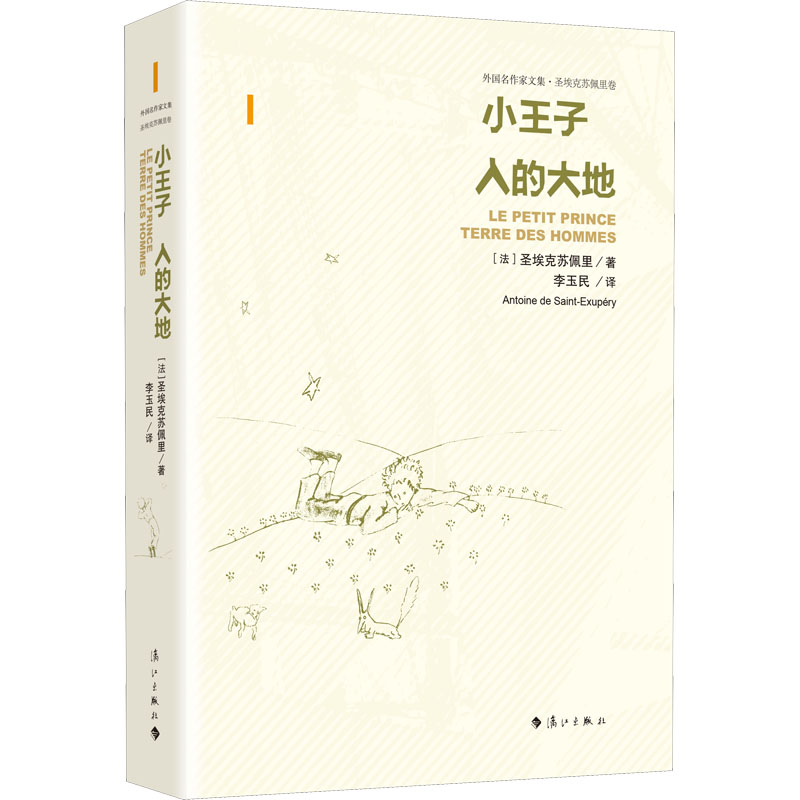 醉染图书小王子 人的大地9787540788834高清大图