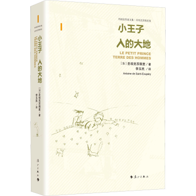 醉染图书小王子 人的大地9787540788834