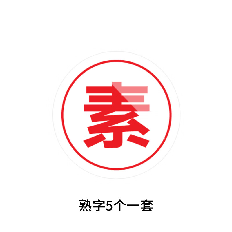 美瑞欧 素字5个一套 亚克力厨房管理标识牌酒店餐饮标识贴纸洗碗池标签食堂生熟分类标语10*10cm高清大图