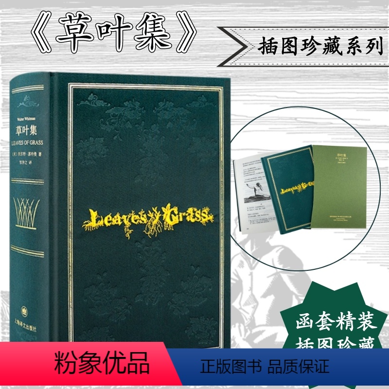 【正版】草叶集 惠特曼诞辰200周年纪念版诗全集 复刻1855版草叶集原版装帧布面刺绣烫印典藏本 诗画合璧相得益彰文学