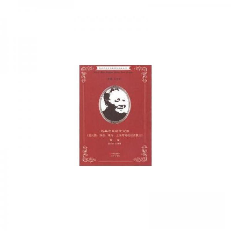 正版新书】马克思主义经典著作解读丛书·改革开放的宣言书《