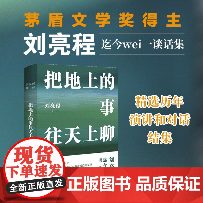 把地上的事往天上聊 精装典藏版 刘亮程作品 刘亮程谈话集 讲述《一个人的村庄》《寒风吹彻》《捎话》等创作经历高清大图
