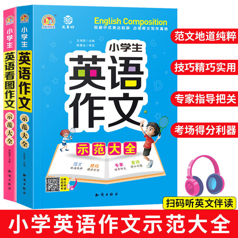 [音频版全2本]英语看图作文+示范大全 小学通用 [正版]小学生英语作文示范大全带音频小学手把手教你基础入门与提高篇三年高清大图