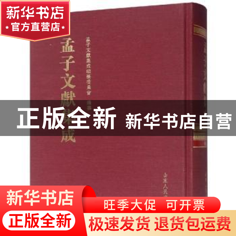 正版 孟子文献集成:第八十四卷 孟子文献集成编纂委员会编纂 山高清大图