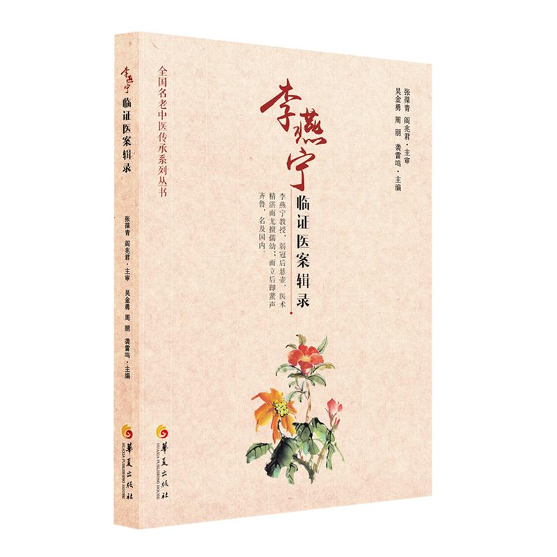 李燕宁临证医案辑录