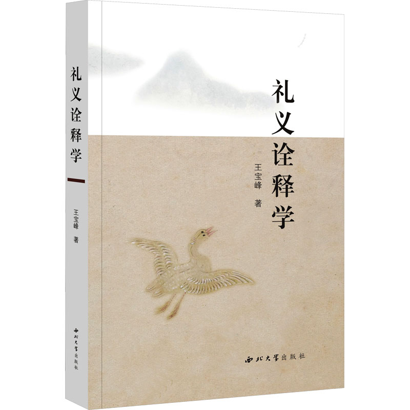 [N]礼仪诠释学-9787560455259高清大图
