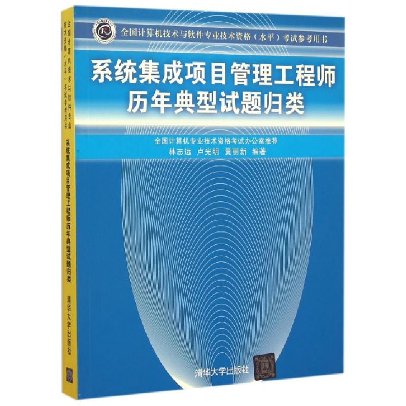 正版新书】系统集成项目管理工程师历年典型试题归类(全国计算机