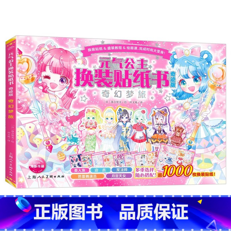元气公主换装贴纸书:奇幻梦旅【奇迹版】 【正版】新奇迹版元气公主换装贴纸书全5册 儿童少女2-3-6岁女孩趣味粘贴贴画书