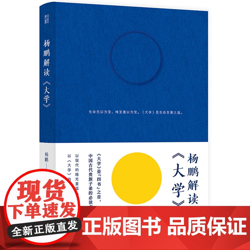 杨鹏解读《大学》(为人为学,先读“大学”;读懂《大学》,提 杨鹏 著 青豆书坊 上海社会科学院出版社 正版书籍高清大图
