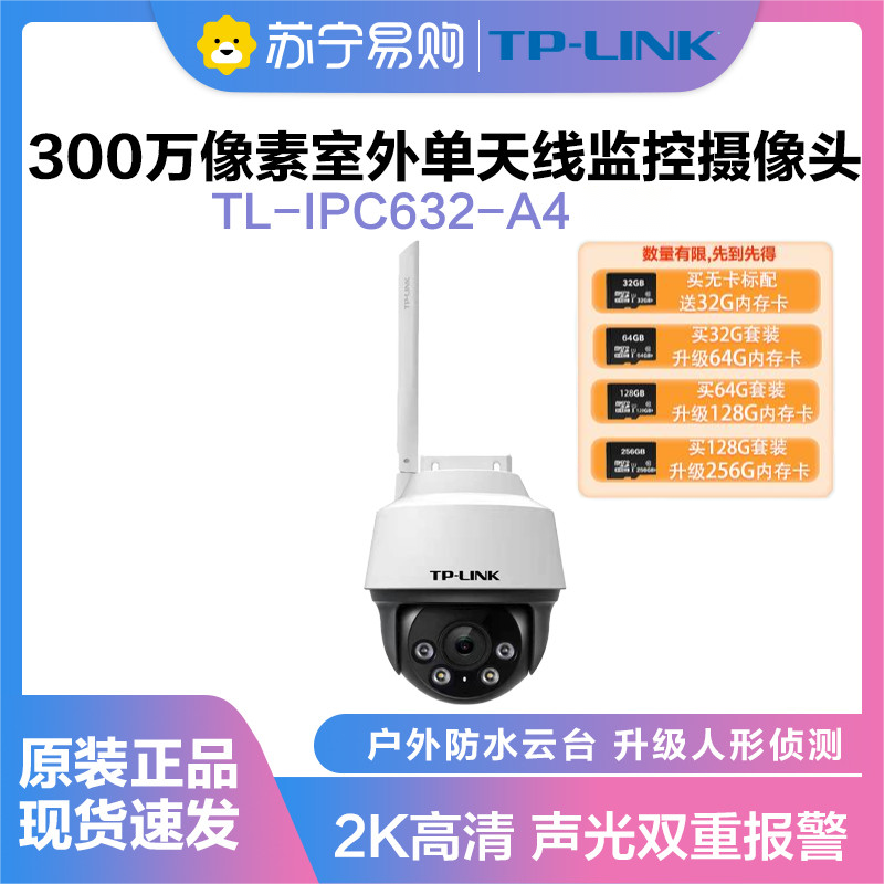 TP-LINK TL-IPC632-A4监控摄像头超清全彩300万单天线户外防水云台球机多媒体视频智能网络+32G内存卡