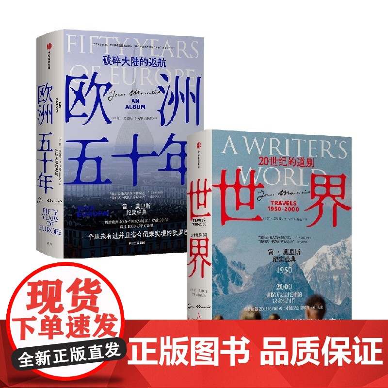 世界 20世纪的道别+欧洲五十年共2册 简莫里斯作品 文学版 从黎明到衰落 捕捉历史剧变中的决定性细节 中信出版社图书高清大图