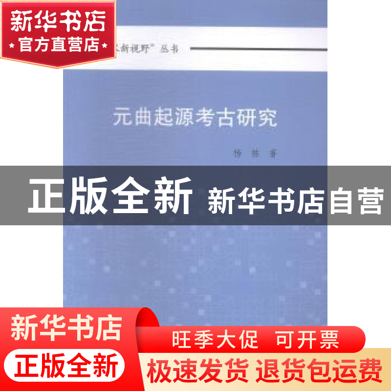 正版 元曲起源考古研究 杨栋 中国社会科学出版社 9787516147542高清大图