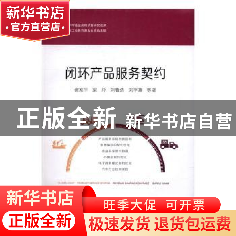 正版 闭环产品服务契约 谢家平等著 上海财经大学出版社 97875642高清大图
