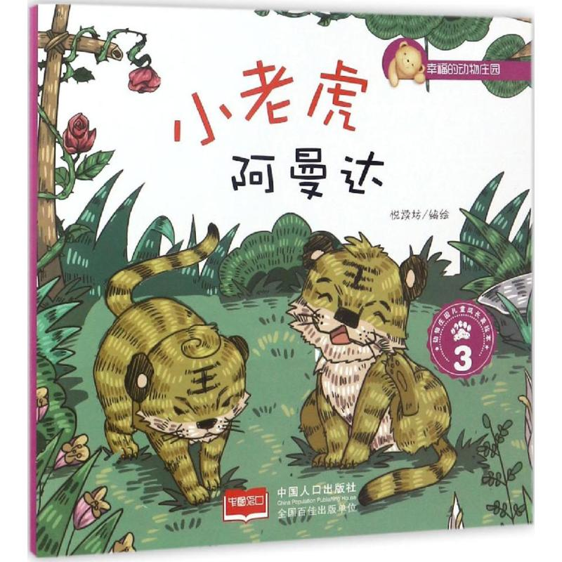 [M]小老虎阿曼达-9787510139895