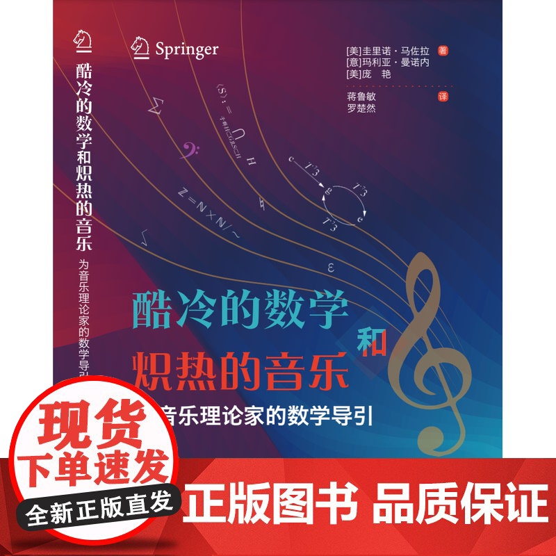 酷冷的数学和炽热的音乐为音乐理论家的数学导引 上海教育出版社数理研究乐律知识高清大图