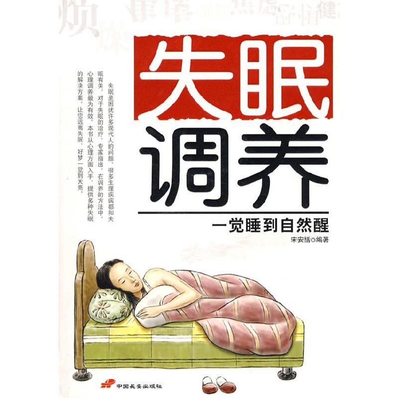 正版新书】失眠调养宋安恬9787801758668