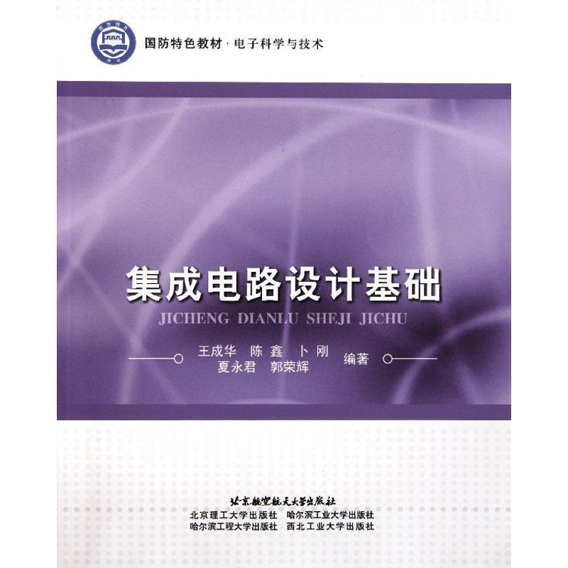 正版新书]集成电路设计基础王成华9787512405318高清大图