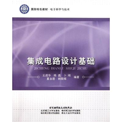 正版新书]集成电路设计基础王成华9787512405318