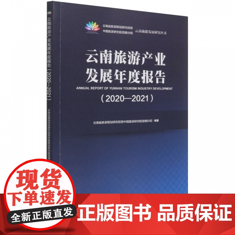 云南旅游产业发展年度报告(2020-2021)/云南旅游高清大图