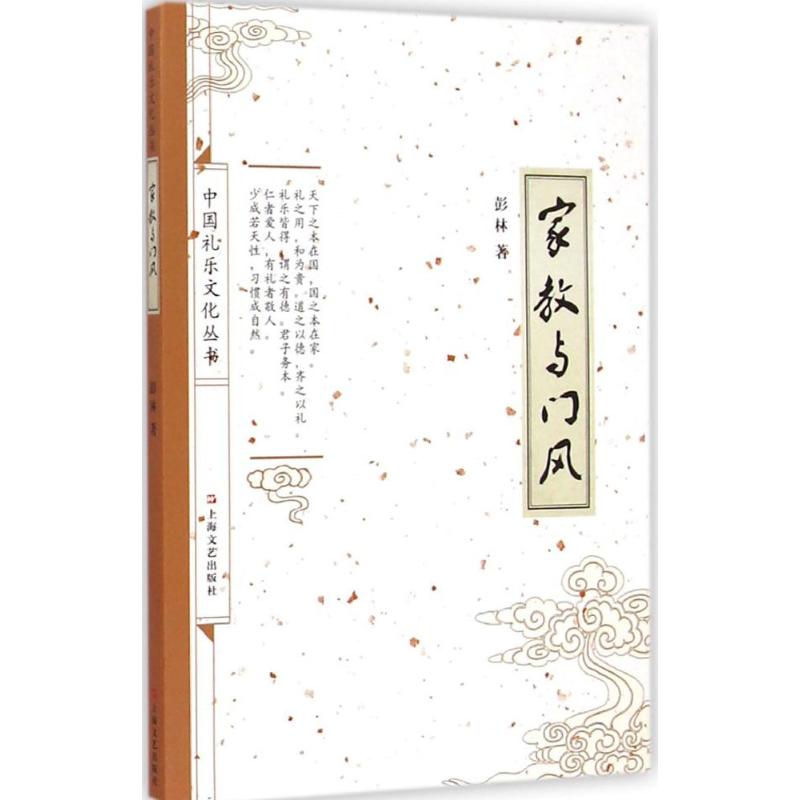 【M】家教与门风-9787532156498