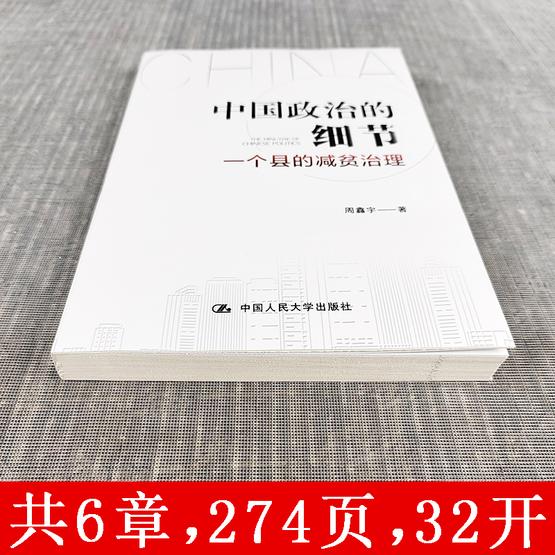 [正版] 中国政治的细节:一个县的减贫治理 周鑫宇 著 县乡中国同类型书籍通过解剖一个县的减贫实践揭示中国政治运行的底