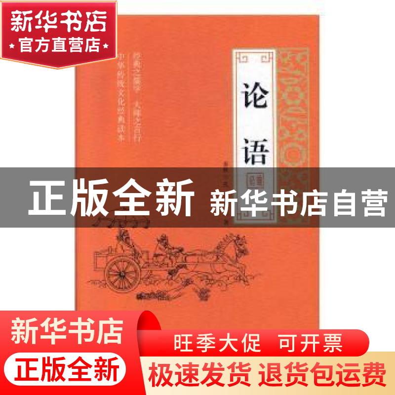 正版 论语 (春秋)孔子等著 线装书局 9787512035478 书籍高清大图