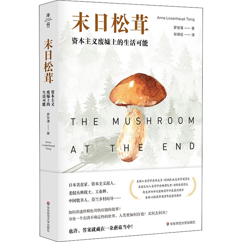 [醉染正版]末日松茸 资本主义废墟上的生活可能 (日)罗安清 著 张晓佳 译 经济理论、法规 经管、励志 华东师范大学出高清大图