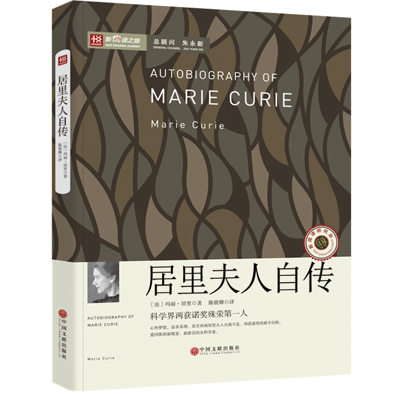 [正版]居里夫人传 初中生书籍 居里夫人的故事 居里夫人自传七年级六年级小学生课外书阅读书籍天地传记中国文联出版社非商高清大图