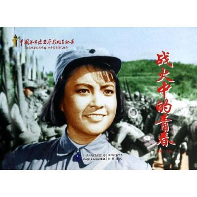 正版新书】战火中的青春赵刚9787516204320