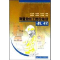 【正版】测量放线工岗位培训王光遐中国建筑工业出版社9787112060993