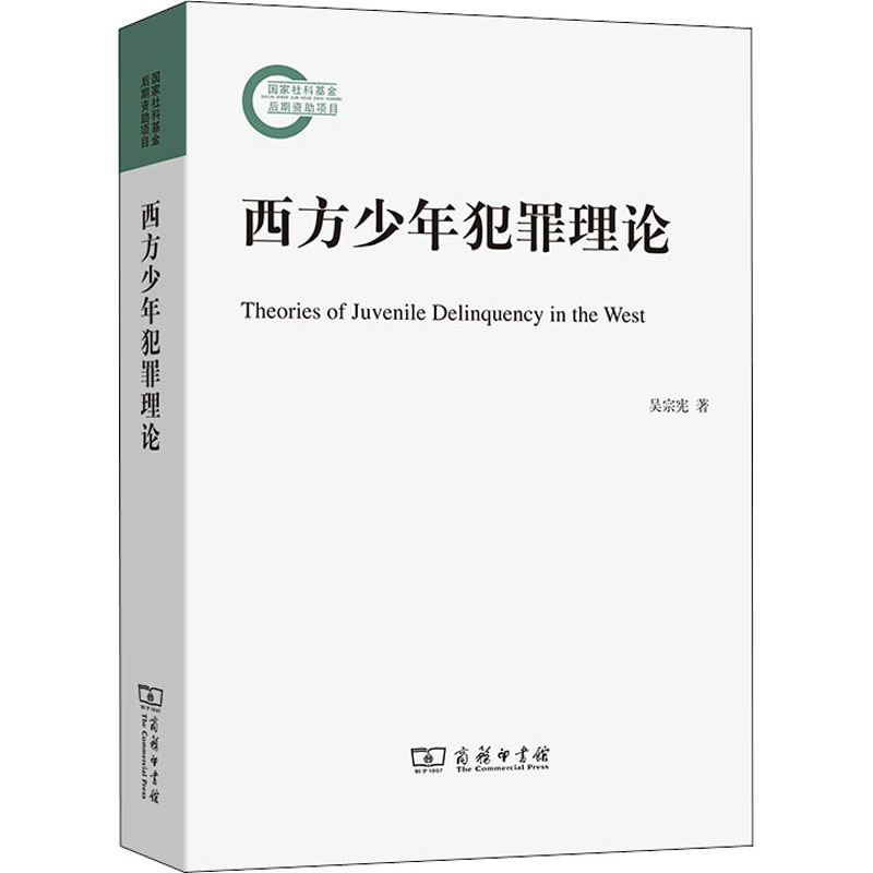 醉染图书西方少年犯罪理论9787100201612