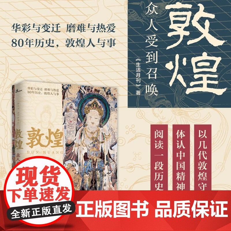 新民说 敦煌 众人受到召唤 生活月刊 著 敦煌人的内心世界敦煌入门书 民族传统文化读物 文化评述书 正版书籍 广西高清大图