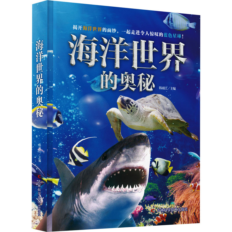 正版新书]海洋世界的奥秘韩雨江著9787574408371高清大图