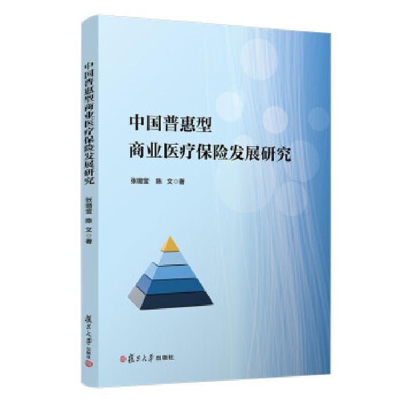 正版新书】中国普惠型商业医疗保险发展研究张璐莹,陈文 著97873