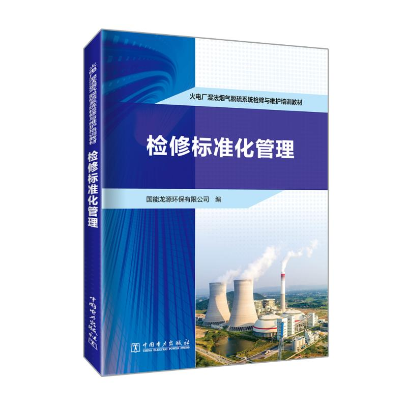正版新书】火电厂湿法烟气脱硫系统检修与维护培训教材 检修标准
