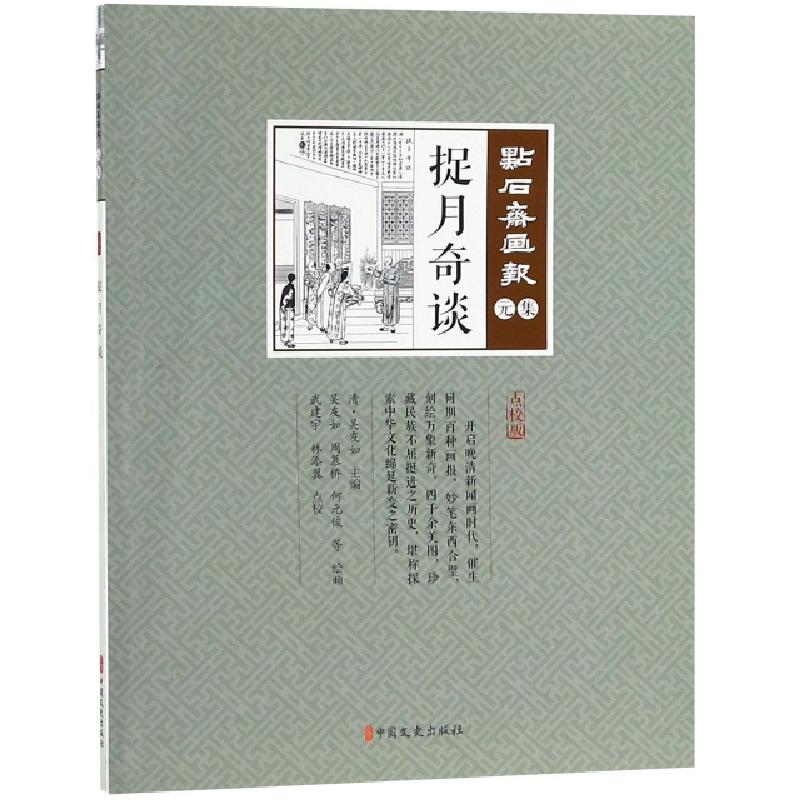 正版新书]捉月奇谈(点校版)/点石斋画报(清)吴友如|绘画:吴友如/高清大图