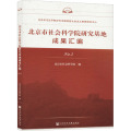 北京市社会科学院研究基地成果汇编 No.2