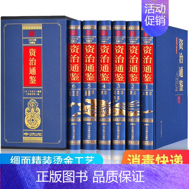 [正版]精装全套6册 资治通鉴书籍原著文白对照白话版学生青少年版经典中国古代史历史类书籍书排行榜 二十四史史记中国通