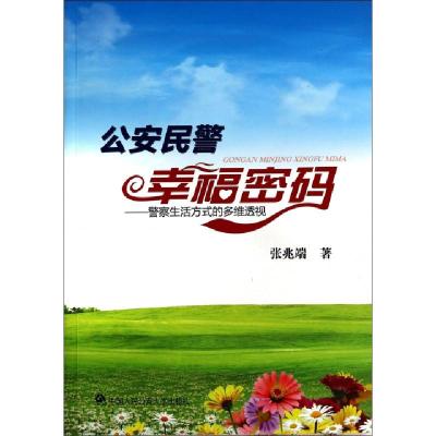 11公安民警幸福密码--警察生活方式的多维透视978756531773622