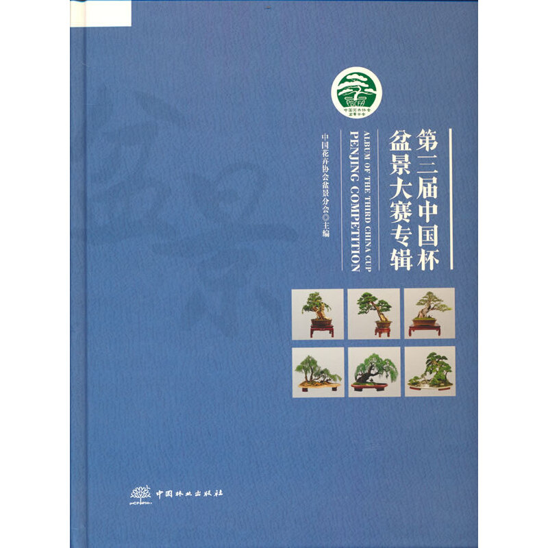 醉染图书第三届中国杯盆景大赛专辑(精)9787521915181高清大图