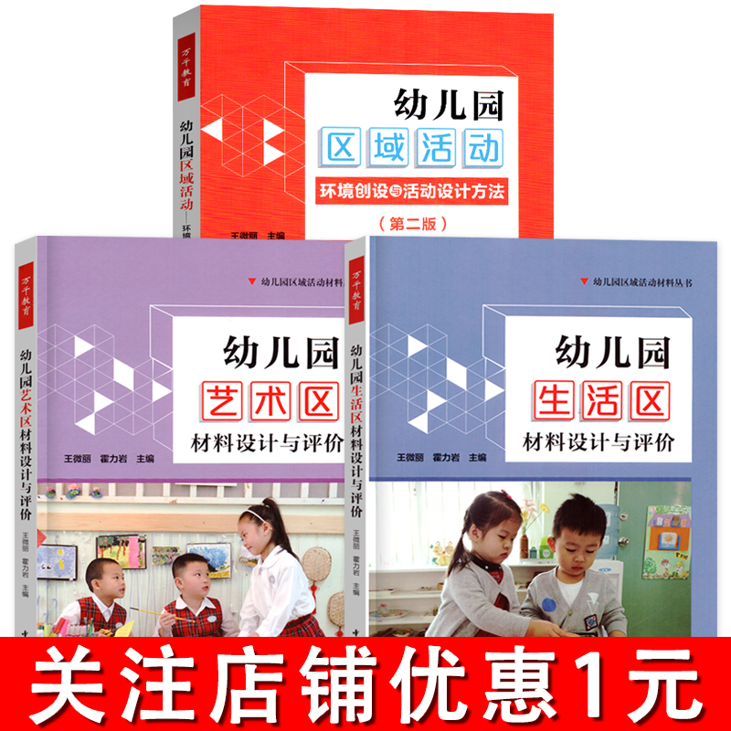幼儿园区域活动环境创设与活动设计方法(第二版) [正版]全套7册万千教育幼儿园区域活动材料生活艺术语言数学区设计与评价幼高清大图