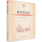 [M]俄罗斯农业 郭翔宇,崔宁波 编 -9787109289024