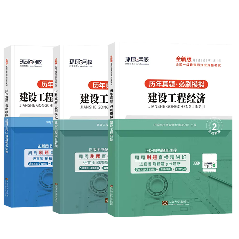 [正版]新版 环球2023年一级建造师考试历年真题押题模拟试卷建设工程项目管理建设工程经济建设工程法规及相关知识公高清大图