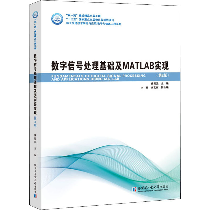[M]数字信号处理基础及MATLAB实现(第3版)-9787560387185高清大图