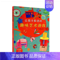 [正版]闪电发货 让孩子痴迷的趣味艺术游戏 儿童艺术创意书籍 3-4-5-6-7岁儿童益智游戏互动游戏书 儿童书籍