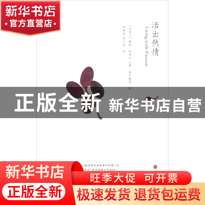 正版 活出热情 (加拿大)戴维·瑞斯比//仙蒂·麦卡特尼|译者:陶晓清高清大图