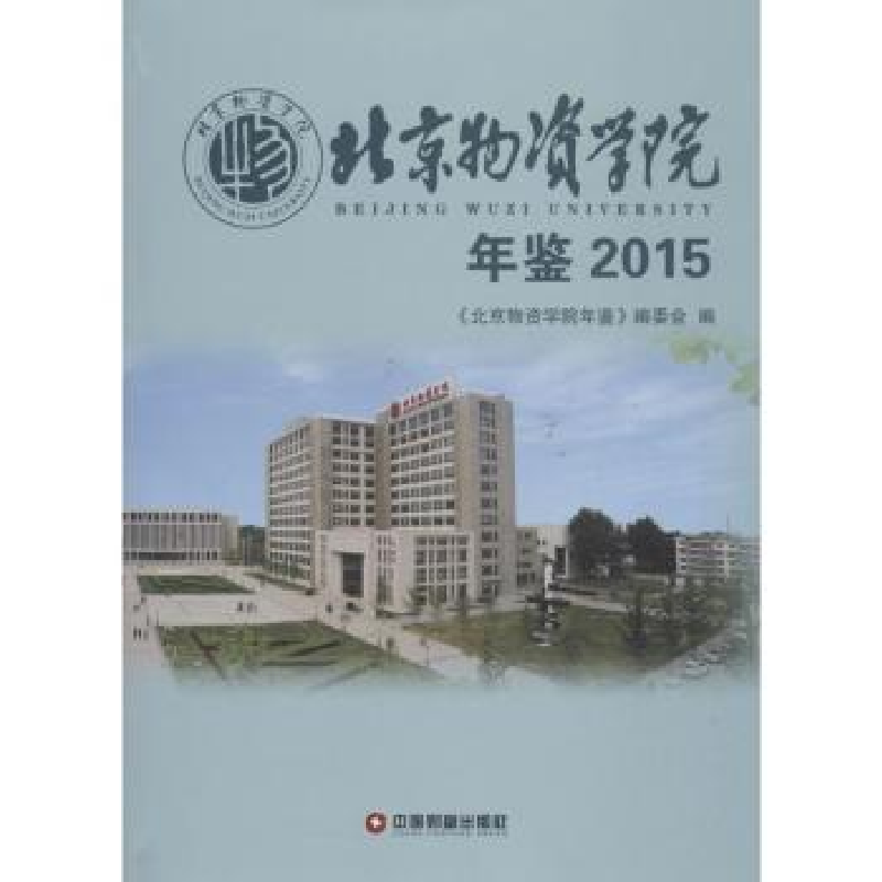 音像北京物资学院年鉴:2015:2015《北京物资学院年鉴》编委会编
